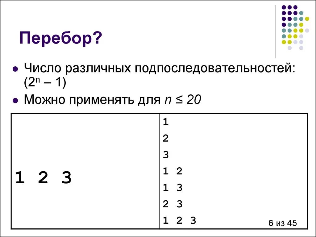 Перебор. Перебор 5. Перебор 2. Примеры переборов. Игра перебором для начинающих