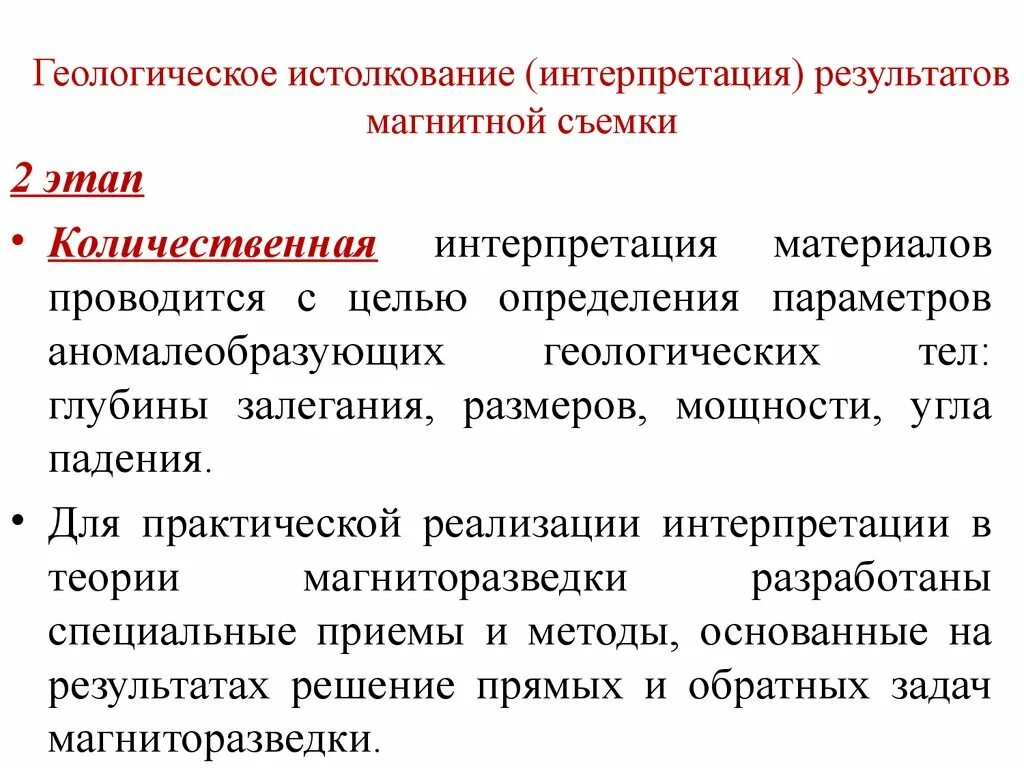 Количественная интерпретация данных. Качественная и количественная интерпретация. качественная и количественная интерпретация геофизических данных. геологическая интерпретация. интерпретация данных магниторазведки.
