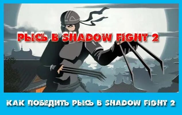 Как победить Рысь в Shadow. Шедоу файт 2 как победить Рысь. Как победить Рыся в Shadow Fight 2. Как победить Рысь в Shadow Fight 2. Как победить рысь