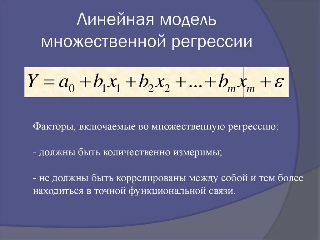 Построение множественной регрессии. Линейной моделью множественной регрессии (ЛММР). Как определяется модель множественной линейной регрессии?. Общий вид множественной линейной регрессии. Классическая линейная модель множественной регрессии.