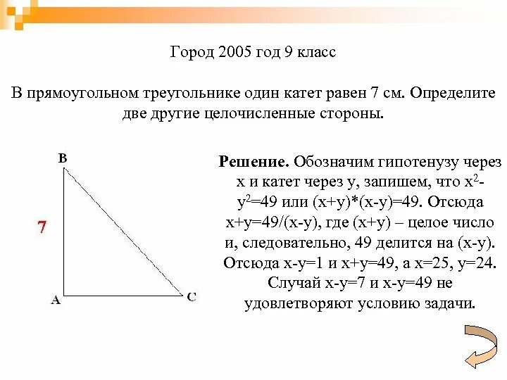 В прямоугольном треугольнике гипотенуза больше катета верно. Гипотенуза прямоугольного треугольника. Катет прямоугольного треугольника равен. Задачи с гипотенузой и катетом. Гипатенузапрямоугольного треугольника.