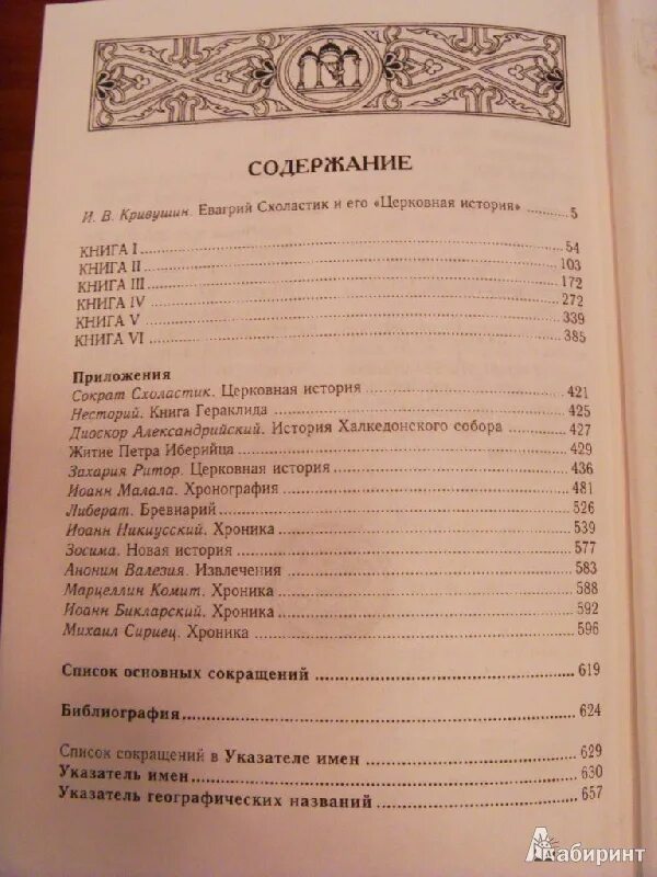 Церковная история книга. Евагрий Схоластик церковная история. Сократ Схоластик церковная история. Церковная история Евагрия 1853.