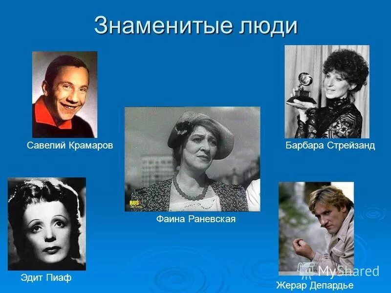 Люди прославившиеся хорошими делами. Барбара знаменитые люди.