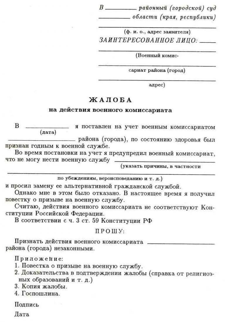 Исковое заявление военнослужащим. Как правильно написать заявление в военную прокуратуру. Как написать заявление в военную прокуратуру. Жалоба в военную прокуратуру на военкомат образец. Форма заявления на военкомат в прокуратуру.