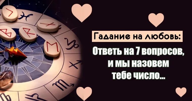 Правдивое гадание на любовь. Погадаем на любовь. Гадания на любовь онлайн. Гадание онлайн бесплатно на любовь. Гадания на любовь с мужем.