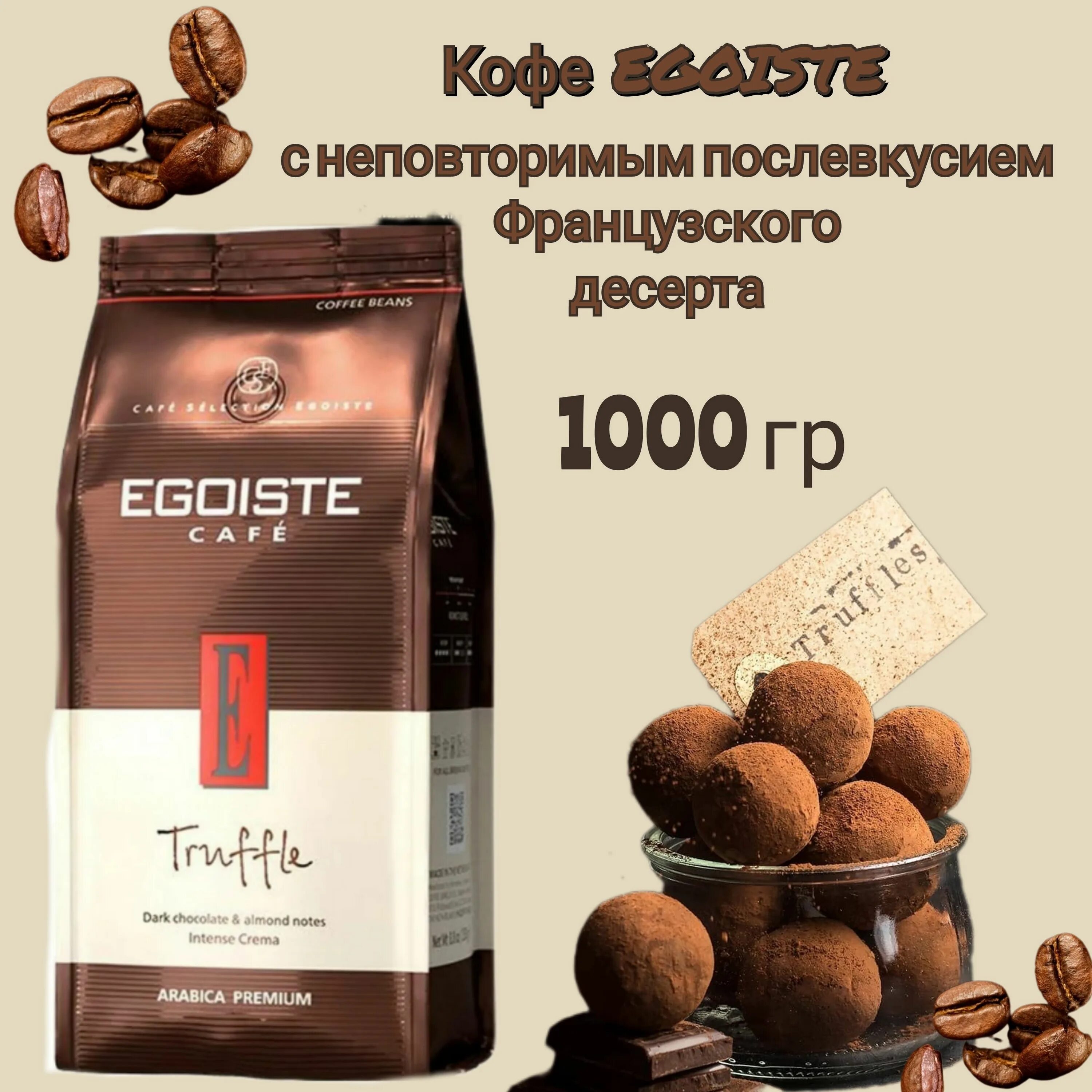 Кофе в зернах Egoiste Truffle. Кофе зерновой эгоист трюфель. Эгоист Трюфле зерно 250 гр. Элитный кофе.