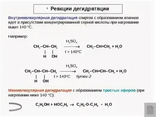 Реакция спиртов с концентрированной серной кислотой. Этанол при нагревании с концентрированной серной кислотой. Этанол с серной кислотой 140.