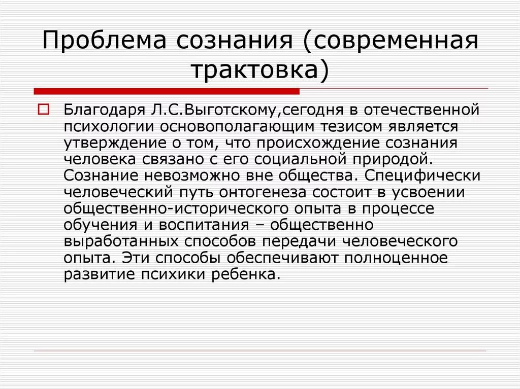 Проблема сознания в психологии. Проблема происхождения сознания. Проблемы развития сознания. Проблема сознания в психологии кратко. Психология сознания изучает