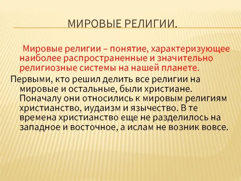 Какие 3 мировых религии. Мировые религии. Мировые религии понятие. Мировые религии термин. Мировые религии вывод.