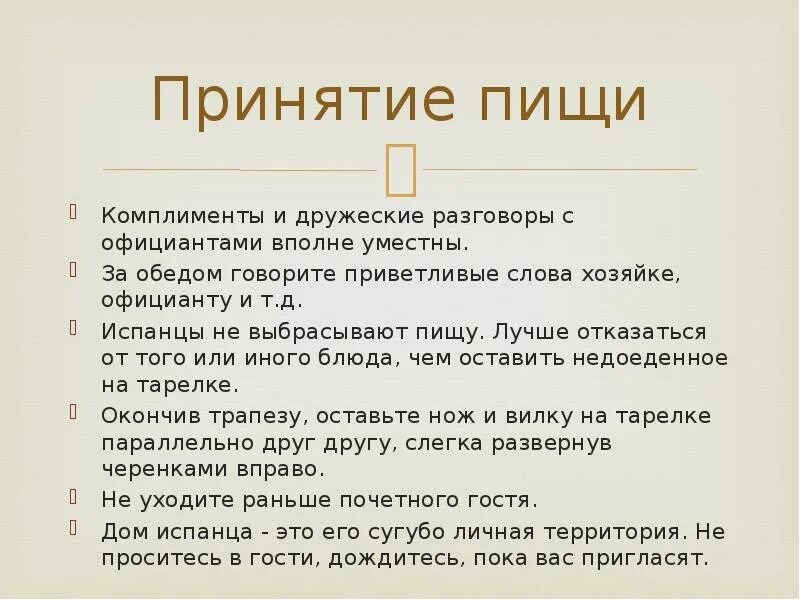 Этикет комплимента. Этикет Испании презентация. Испанский деловой этикет. Деловой этикет в Испании презентация. Испанцы этикет для презентации.