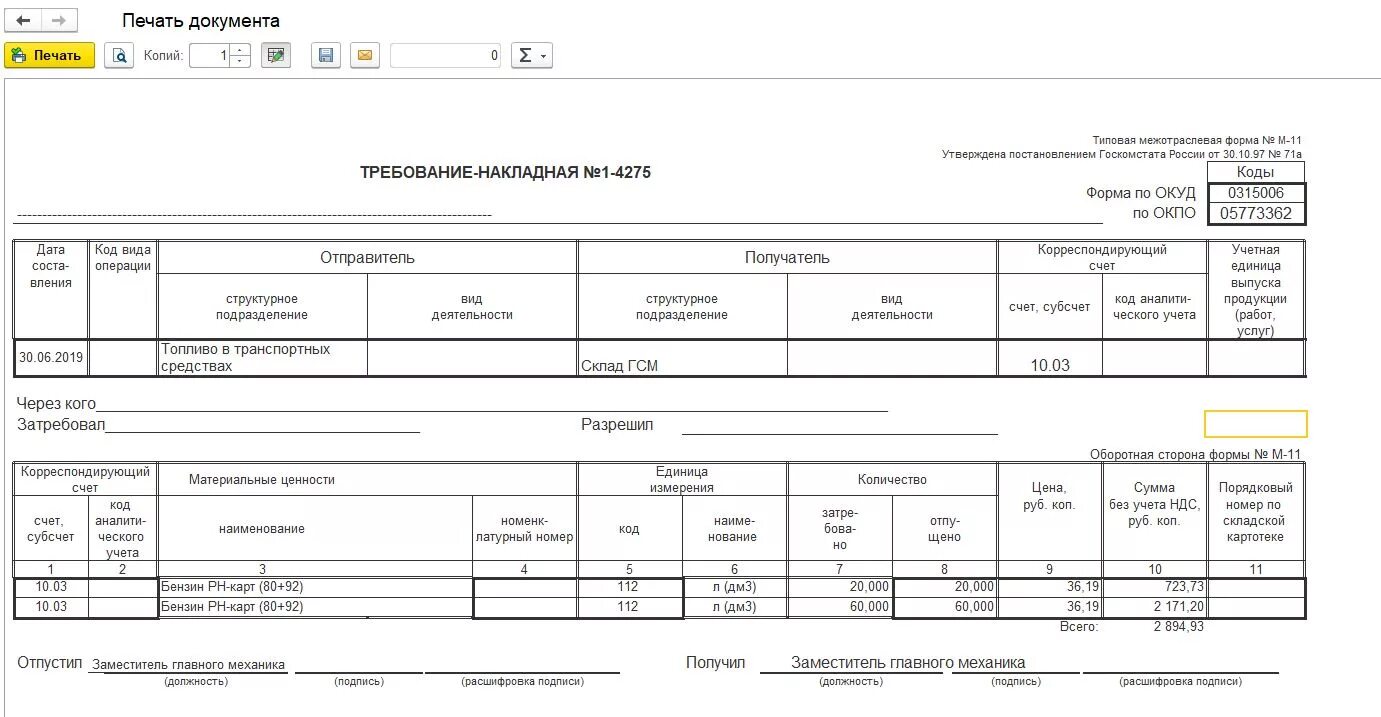 Требование-накладная форма м-11. Требование накладная. Накладная м11. М-11 требование-накладная.