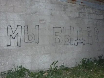 Имя на заборе песня