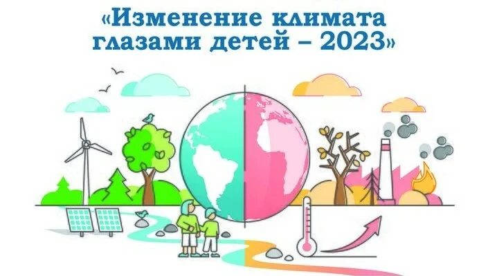 Изменение климата глазами детей 2023. Изменения климата клазамиl детей. Изменение климата глазами детей 2023 конкурс. Изменение изменения климата глазами детей. Итоги конкурса изменение климата глазами детей