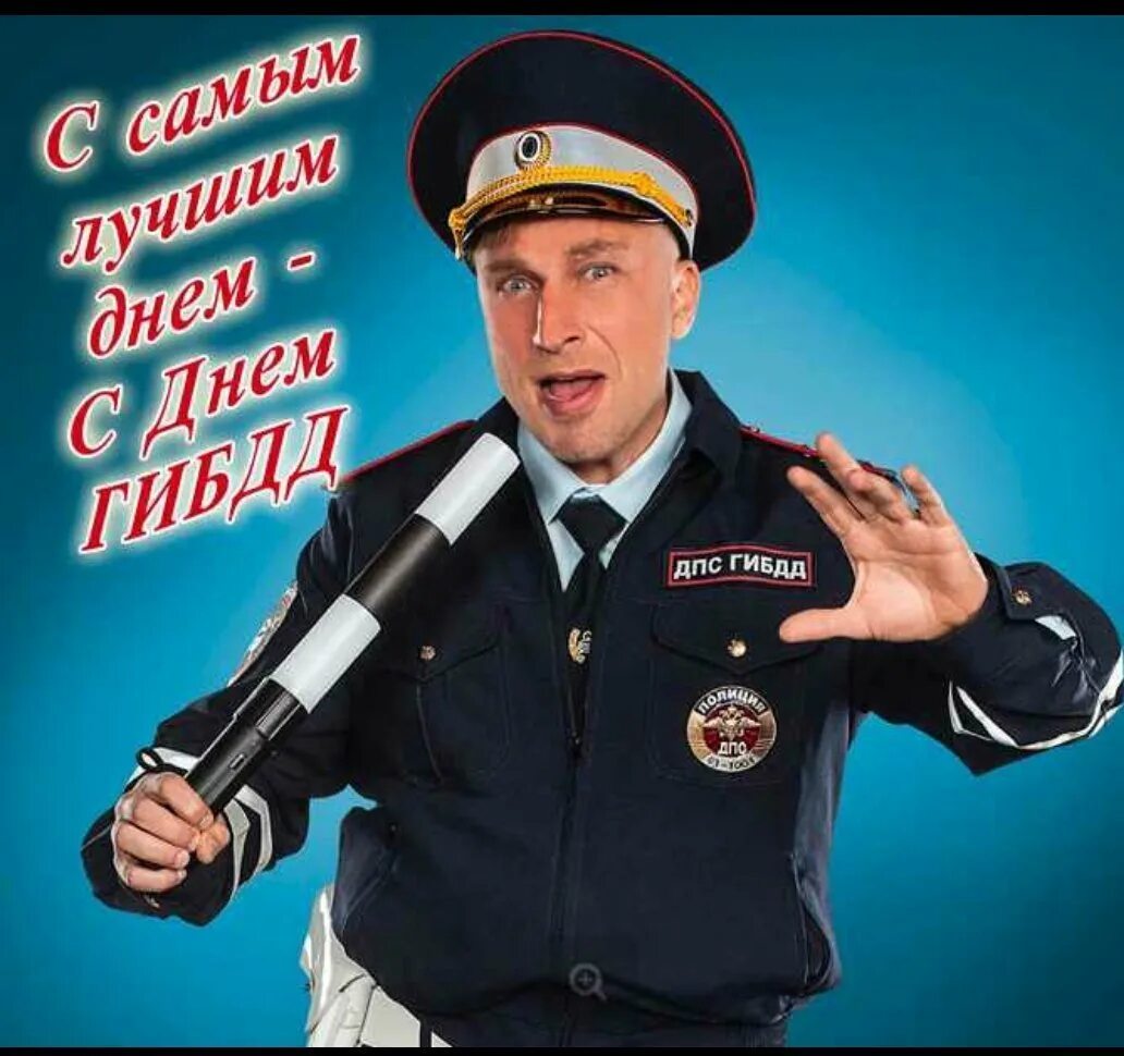 С днём гаи открытки. С днём гаи открытки. С днем гаи. Гаи юмор. День гаи прикол.