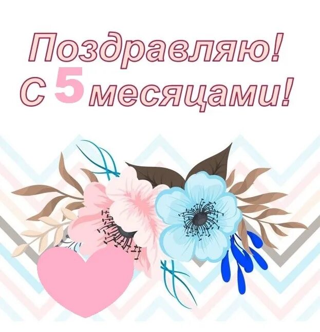 5 месяцев девочке поздравления. Открытка 5 месяцев девочке. Поздравление с пятью месяцами. С днем рождения малышку. Поздравление с 5 месяцами мальчику.