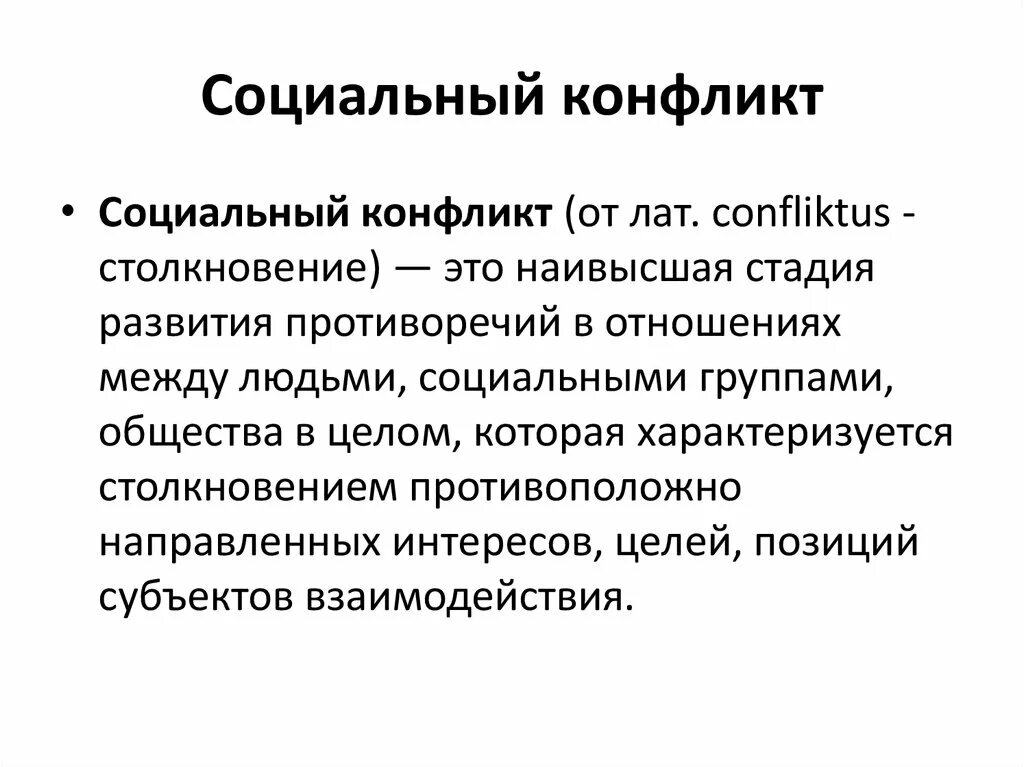 Проект социальный конфликт. Понятие социального конфликта. Причины соц конфликтов Обществознание. Социальный конфликт это в обществознании. Социальный конфликт термины.