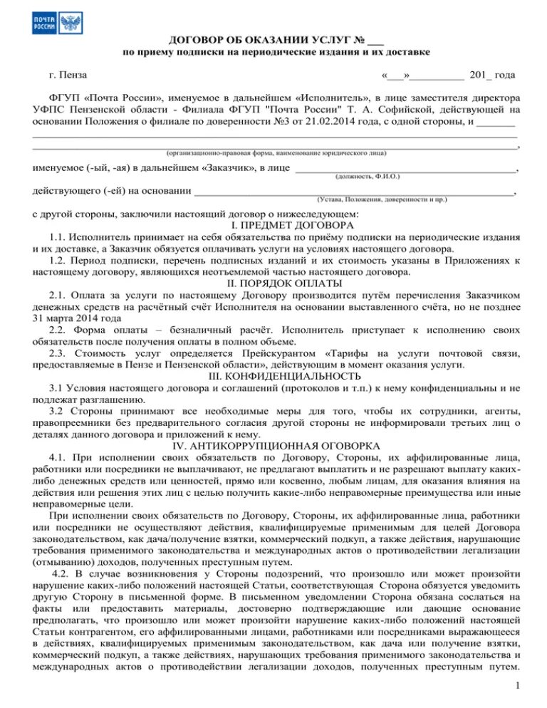 Какие сроки контрактов на украину. Договор подписки на периодические издания. Договор почтового обслуживания. Договор подписки на периодическое печатное издание. Договор почта России.