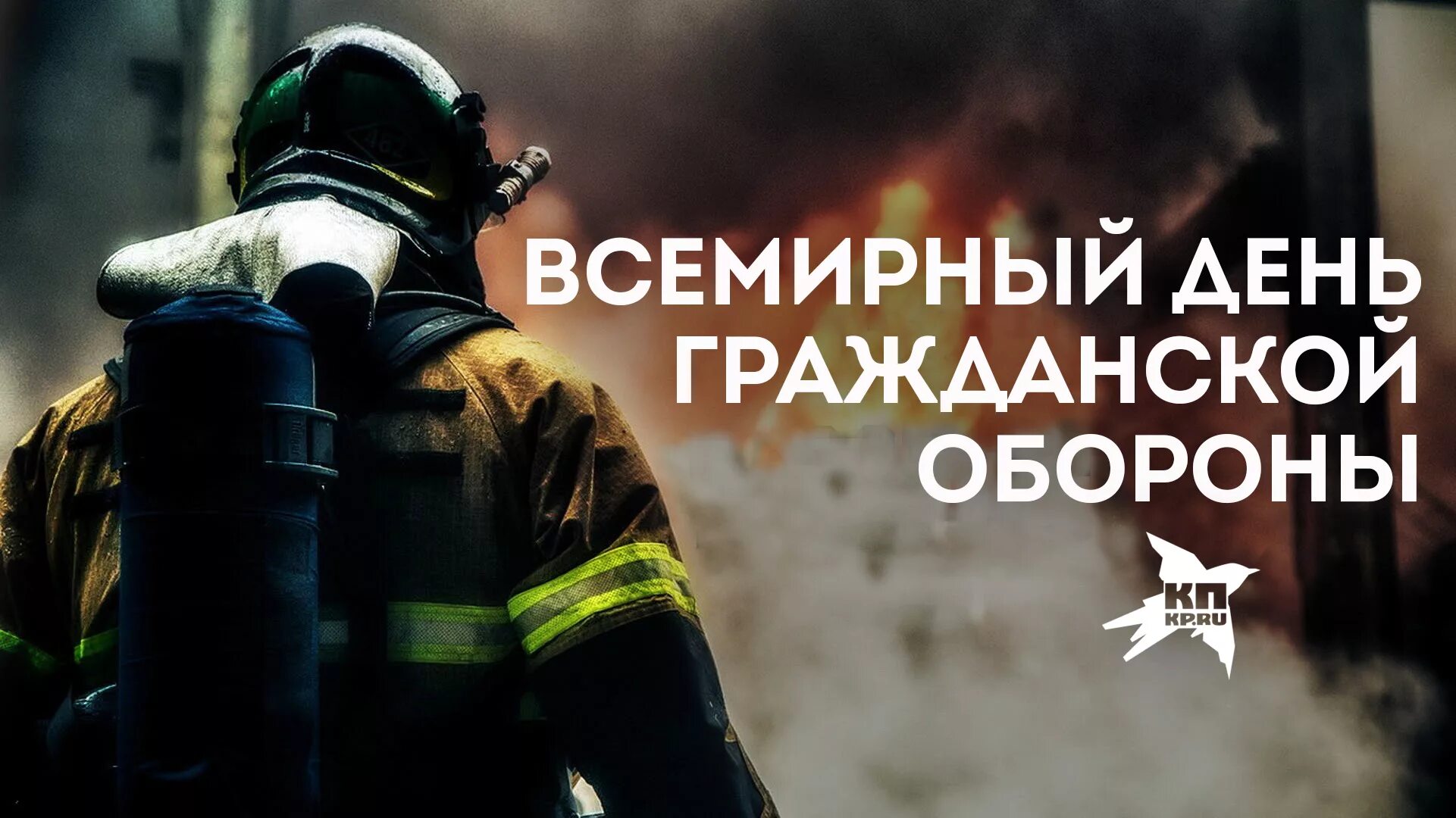 Всемирный день обороны. Всемирный день гражданской обороны. 1 марта всемирный день гражданской обороны. Всемирный день го. С праздником всемирной гражданской обороны.