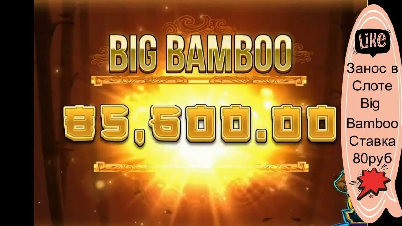 Big bamboo в рублях play bigbamboo com. Биг Бамбу занос. Big Bamboo слот. Занос бамбук. Занос big Bamboo по 10 рублей.