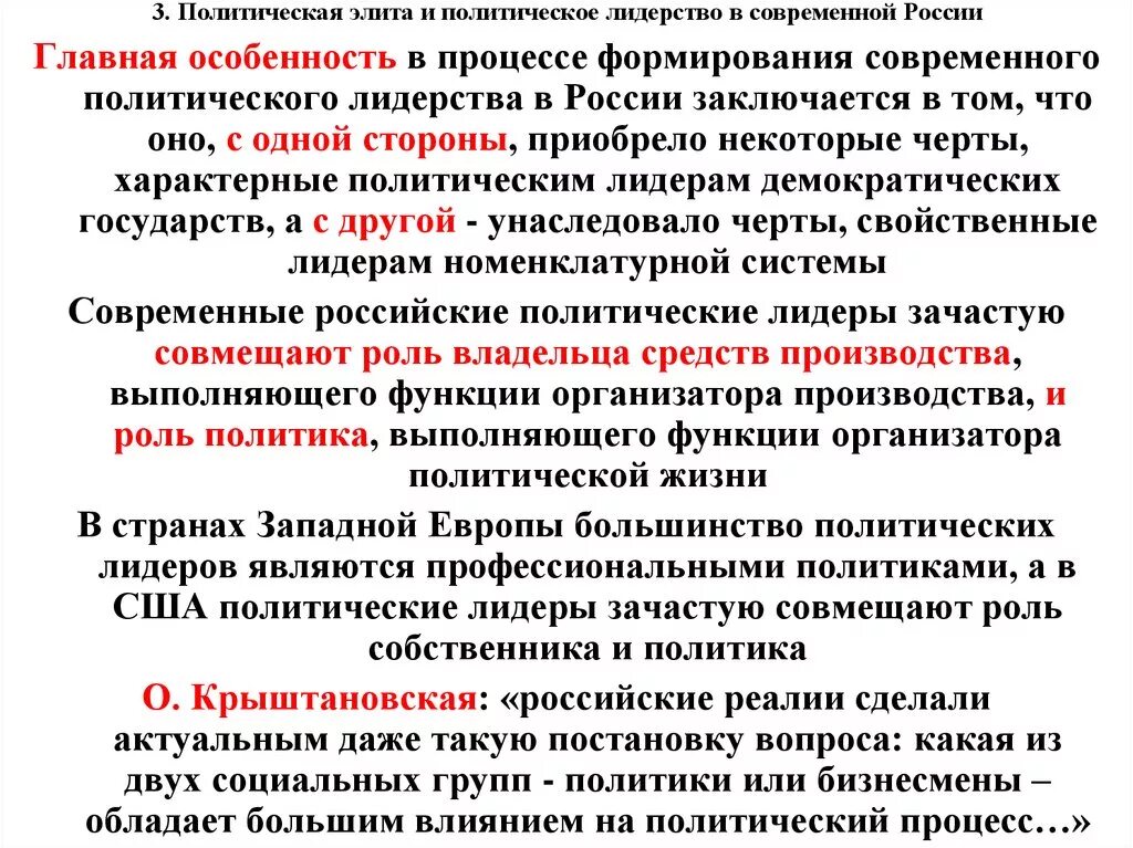 Особенности Российской политической элиты.. Политическое лидерство и политическая элита в современной России. Особенности политического лидерства в современной России. Формирование политического лидерства. Функции выполняемые политической элитой