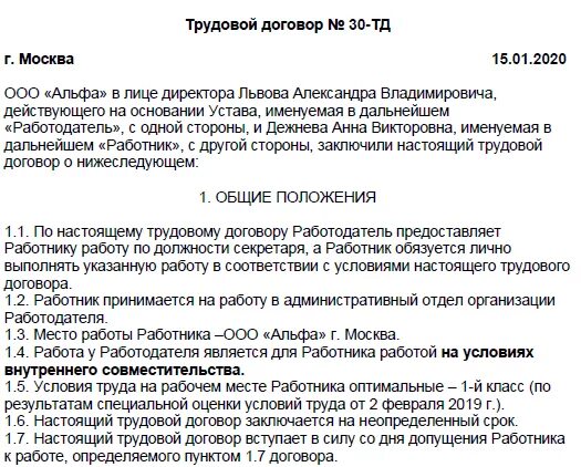 Трудовой договор по внешнему совместительству на 0.5 ставки. Договор совместительства образец. Трудовой договор по внутреннему совместительству. Договор с внутренним совместителем образец. Договор совместителя образец