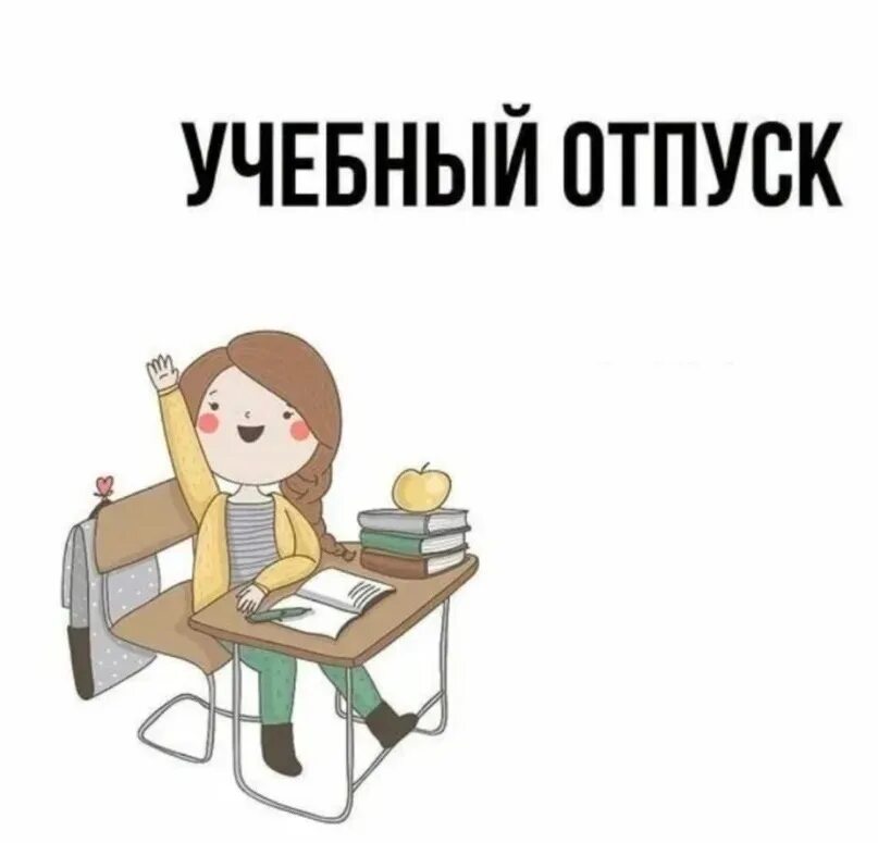 Количество учебного отпуска в год для заочников. Учебный отпуск неделя. Учебный отпуск. Оплачиваемый учебный отпуск. Учебный отпуск неделя.