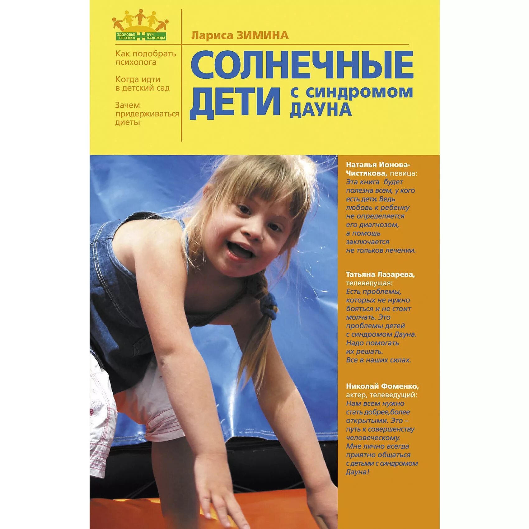 Солнечный ребенок книга. Солнечные дети с синдромом дауна книга. солнечные дети. лариса зимина солнечные дети. солнечная синдром дауна.