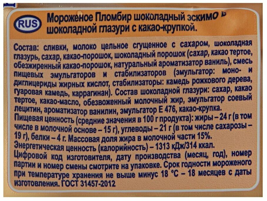 Мороженое коровка состав. Эскимо шоколадное в шоколадной глазури с какао-крупкой 70 г. Коровка из Кореновки с шоколадной крупкой. Эскимо с какао крупка коровка. ГОСТ мороженое пломбир в шоколадной глазури эскимо 70г.