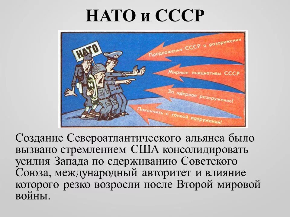 Угрожают истории. НАТО презентация. СССР против НАТО. История создания НАТО. НАТО это в истории СССР.