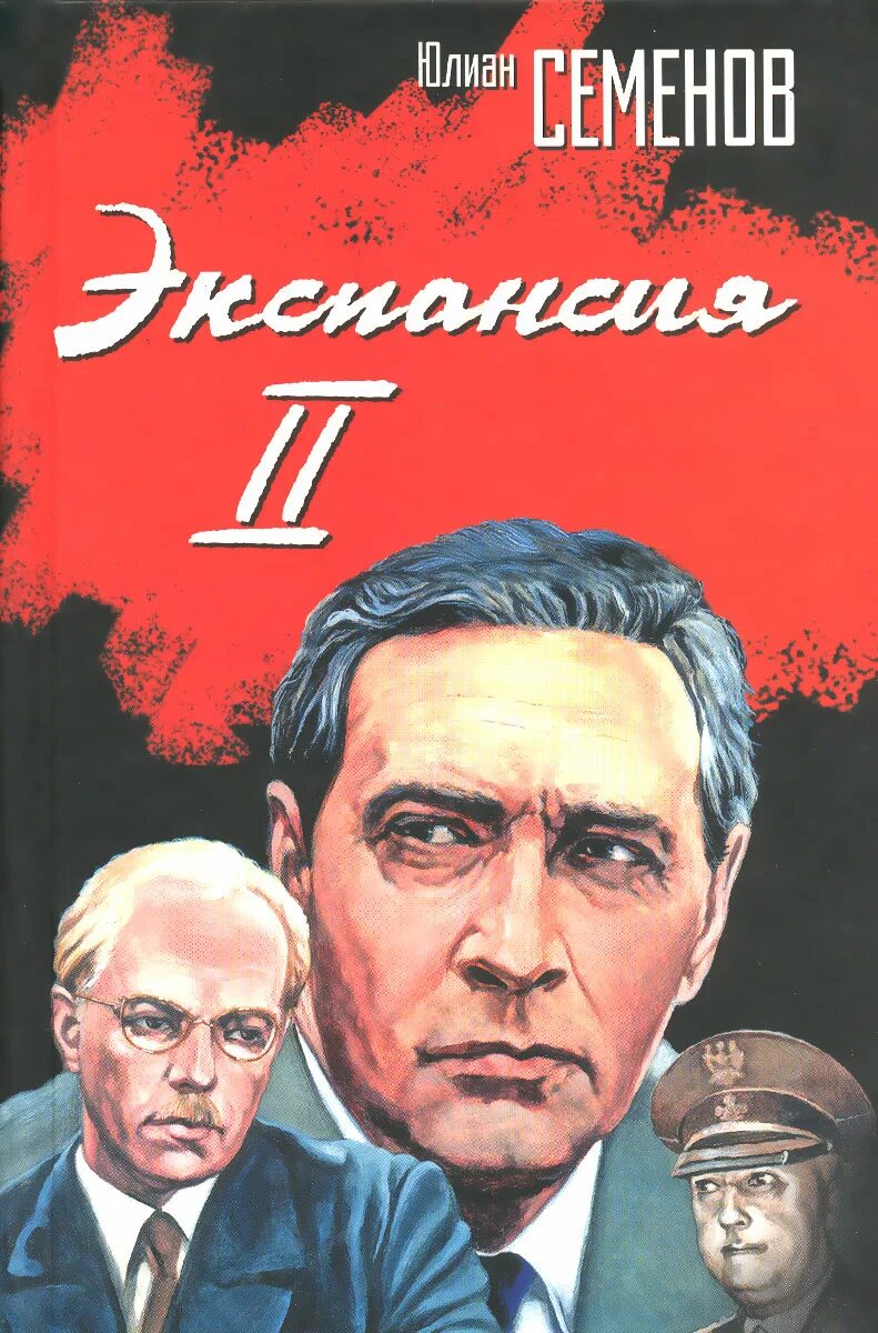 Аудиокниги семенова экспансия. Экспансия 2 Семенов. Семенов ю экспансия -3.