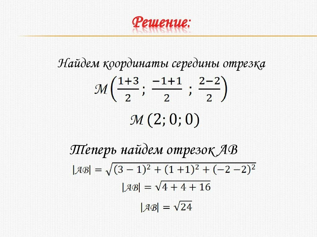 Расстояние между точками и координаты середины отрезка. Формула середины отрезка. как найти координаты середины отрезка. середина отрезка в пространстве формула. как найти середину отрезка.