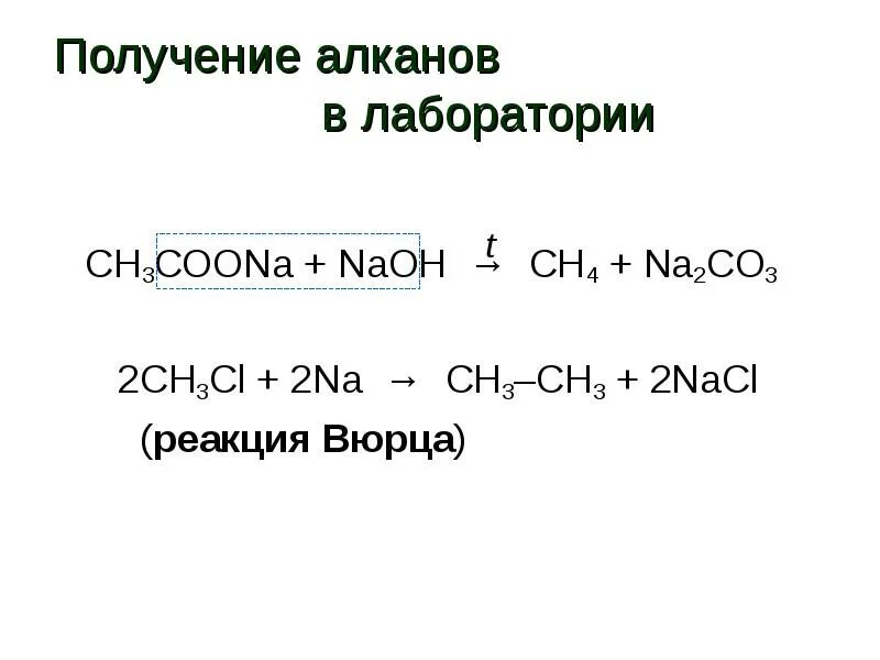 Ch3cl+na реакция Вюрца. Получение ch4. Ch3 ch2cl na реакция Вюрца. Получение алканов реакции. Сн3 алкан