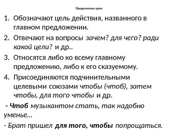 C в условии что означает. Цель действия вопросы. Придаточное цели вопросы. Придаточные предложения отвечающие на вопрос зачем. Что обозначает цель действия.