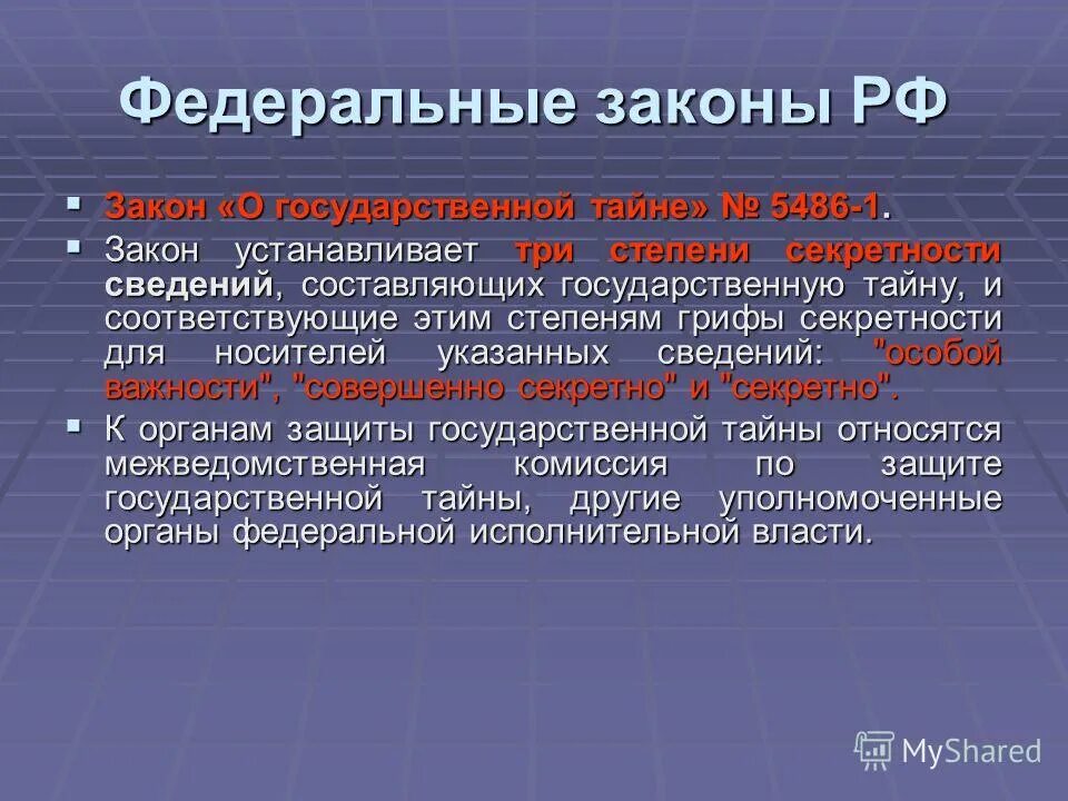 Хранения сведений государственную тайну. Понятие государственной тайны. Реквизиты носителей сведений составляющих гостайну. Тайну. Хранение носителей сведений составляющих государственную тайну.