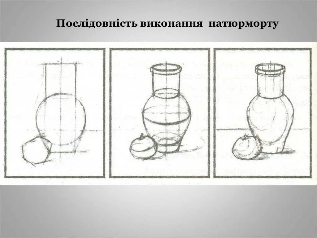 Поэтапное рисование натюрморта карандашом Крынка. Этапы рисования натюрморта с натуры. Этапы построения натюрморта в рисунке. Этапы рисования натюрморта карандашом.