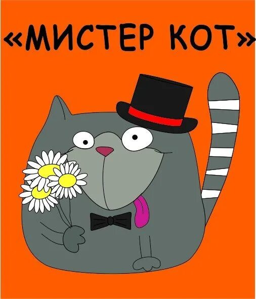 Извините мистер кот. Мистер кот. Котики картины художников. Мистер кот. Кот интеллигент.