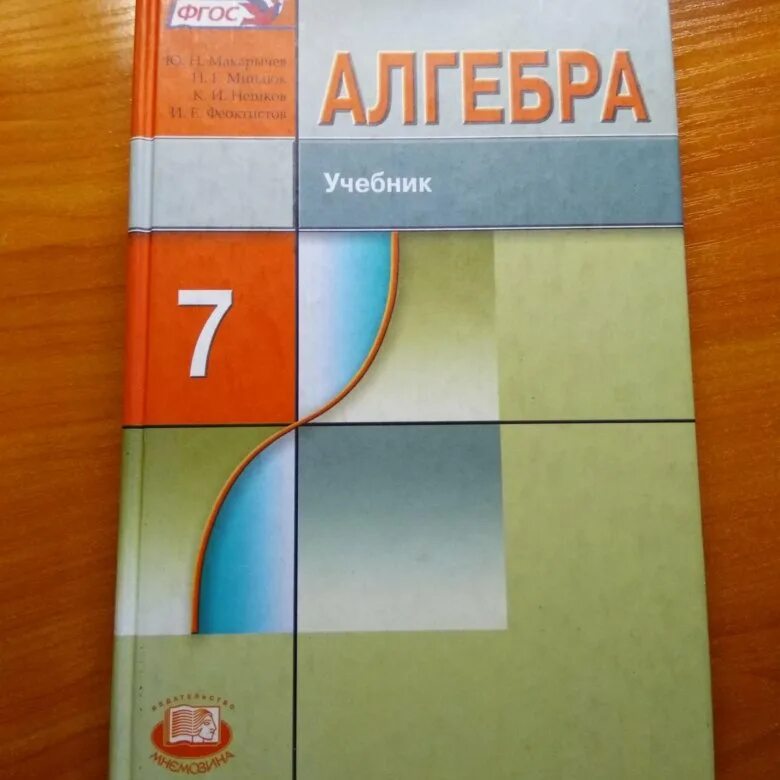 Макарычев 7 класс новый учебник. Алгебра 7 класс Макарычев. Учебник математики 7 класс. Учебник Алгебра 7. Математика 7 класс учебник.