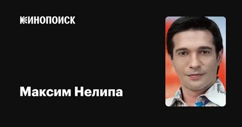 максим нелипа рост: 1 тыс изображений найдено в Яндекс Картинках