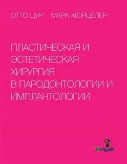 Пластическая и эстетическая хирургия