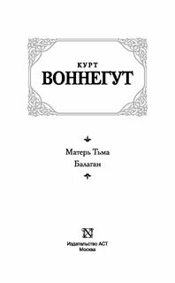 Курт воннегут книги отзывы