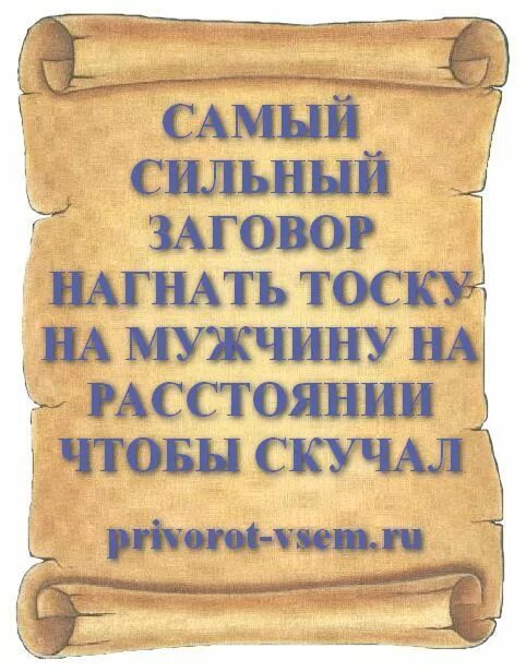 Сильный заговор на тоску мужчины. Сильный заговор на любовь. Заговор на любовь и тоску. Сильный заговор на любовную тоску. Навести скуку