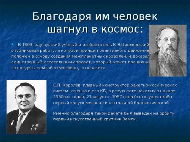 Имя циолковского сейчас известно каждому. Основоположники космонавтики Циолковский и королёв. Основоположники реактивного движения. Циолковский изобретатель.