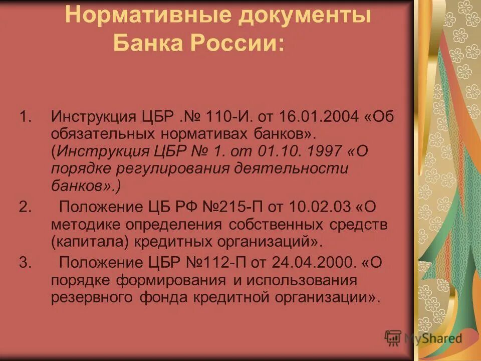 Положением центрального банка российской федерации