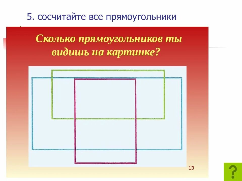 Сколько прямоугольников 1 класс. Сколько прямоугольников на картикн. сколько рямоугольников на артикне. сколько прямоугольников на рисунке. сосчитай, сколько прямоугольников.