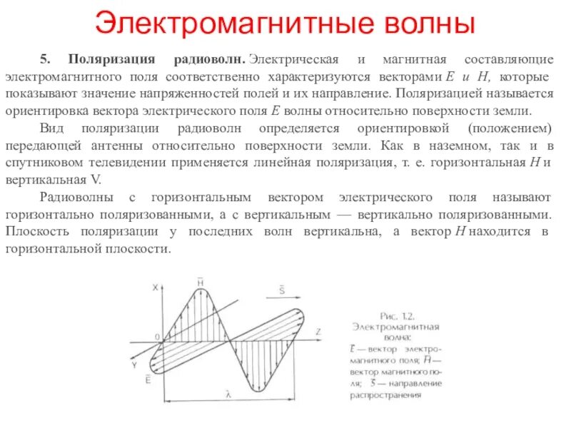 Линейная поляризация антенны. Вертикальная и горизонтальная поляризация антенны. Поляризация электромагнитных волн. Вертикальная поляризация антенны. Вертикальная и горизонтальная составляющая скорости