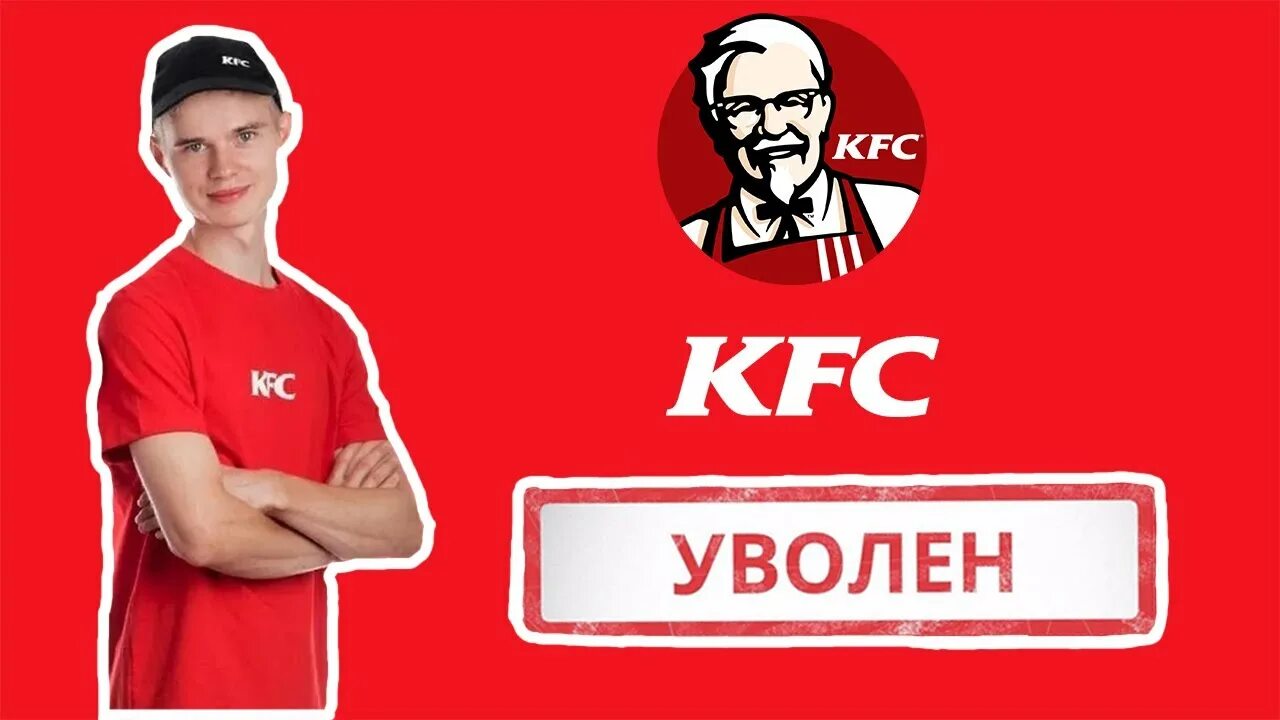 зарплата в кфс. сколько зарабатывают в kfc. зарплата в кфс. кфс работа. сколько зарабатывают в kfc.