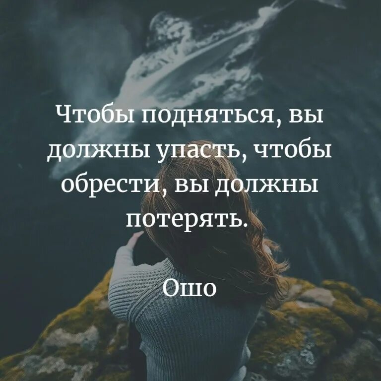 Почему обносит голову и кажется что упадешь. Чтобы подняться надо упасть. Упасть чтобы подняться цитаты. Падать и подподниматься 2итаты. Цитаты поднялся.