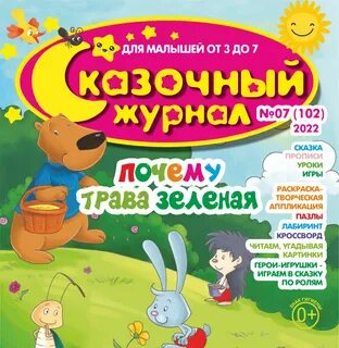 Сказочный журнал детский журнал