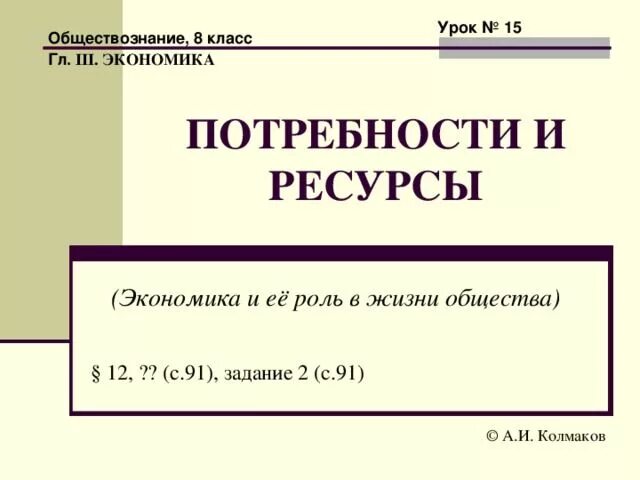 Урок фгос обществознание 8 класс. Обществознание 8 класс конспекты. Ресурсы в экономике 8 класс. Ресурсы это в обществознании 8 класс. Урок обществознания 8 класс потребности.