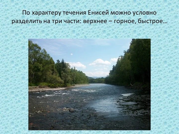 Характер течения воды. В течении реки. Характер течения Енисея. Характер течения реки Енисей. Течение реки Енисей.